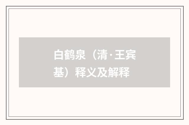 白鹤泉（清·王宾基）释义及解释