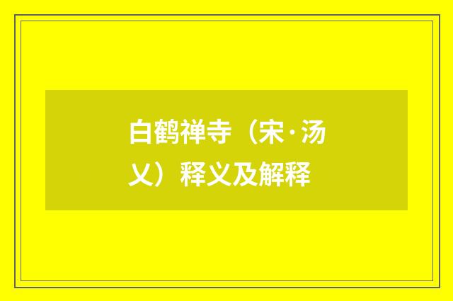 白鹤禅寺（宋·汤乂）释义及解释
