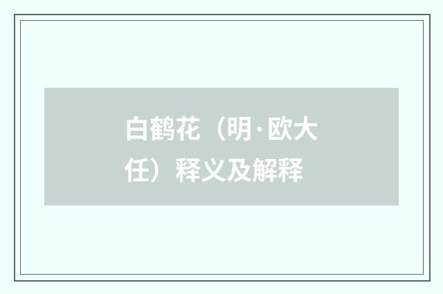 白鹤花（明·欧大任）释义及解释