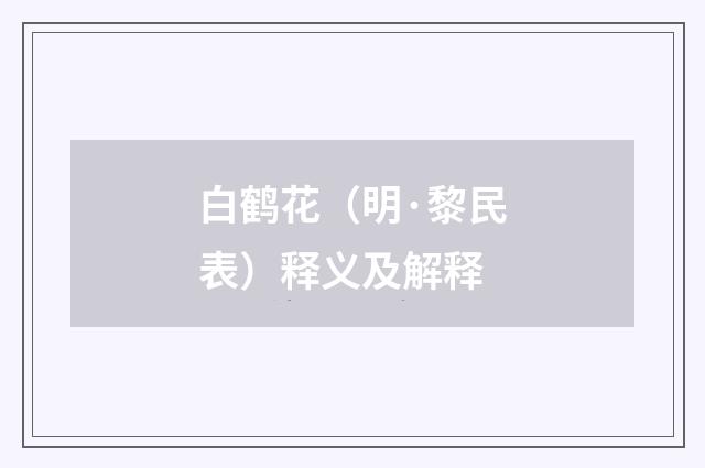 白鹤花（明·黎民表）释义及解释