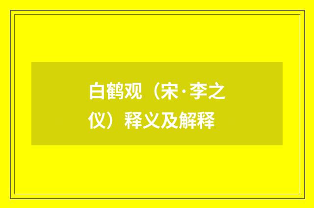 白鹤观（宋·李之仪）释义及解释