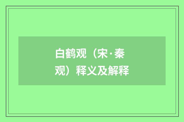 白鹤观（宋·秦观）释义及解释