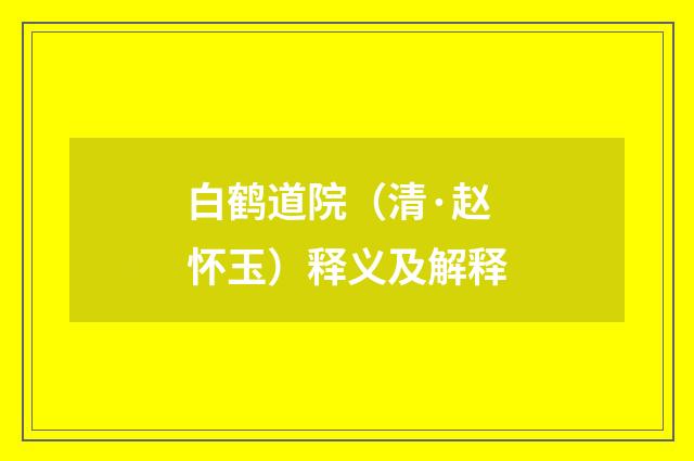 白鹤道院（清·赵怀玉）释义及解释