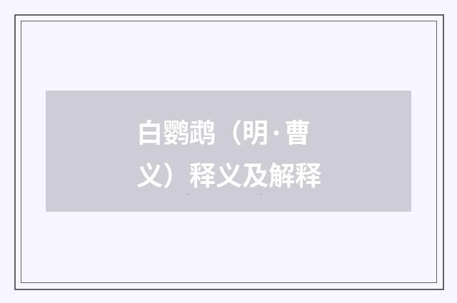 白鹦鹉（明·曹义）释义及解释