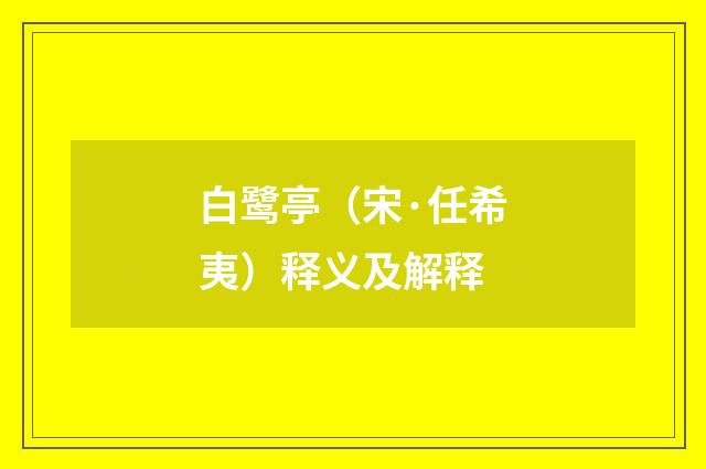 白鹭亭（宋·任希夷）释义及解释