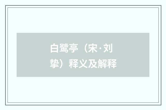 白鹭亭（宋·刘挚）释义及解释