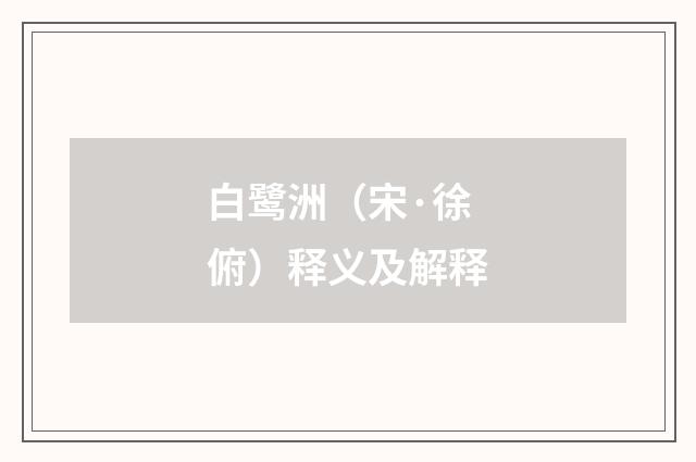 白鹭洲（宋·徐俯）释义及解释