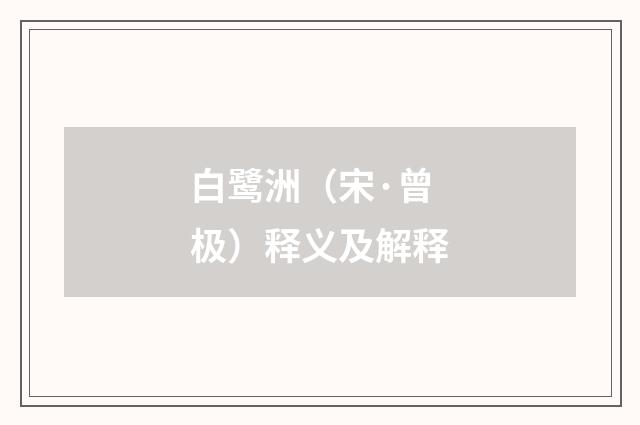 白鹭洲（宋·曾极）释义及解释