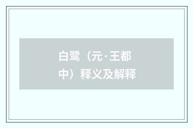白鹭（元·王都中）释义及解释