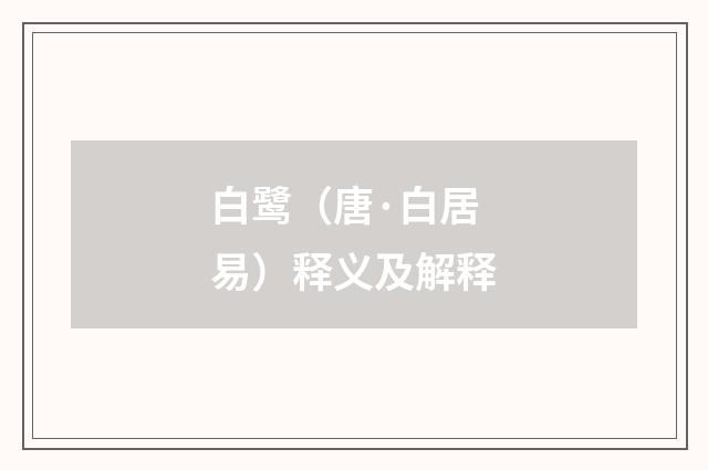 白鹭（唐·白居易）释义及解释