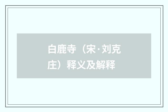 白鹿寺（宋·刘克庄）释义及解释