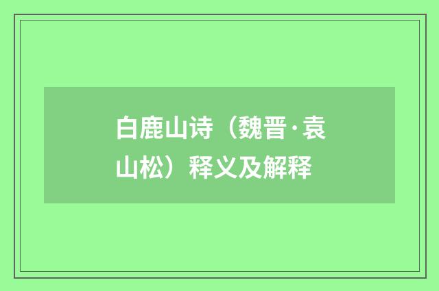 白鹿山诗（魏晋·袁山松）释义及解释