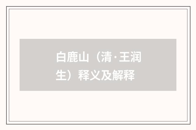 白鹿山（清·王润生）释义及解释