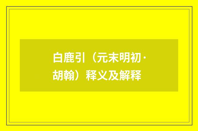 白鹿引（元末明初·胡翰）释义及解释