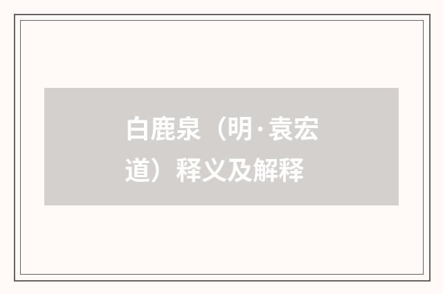 白鹿泉（明·袁宏道）释义及解释