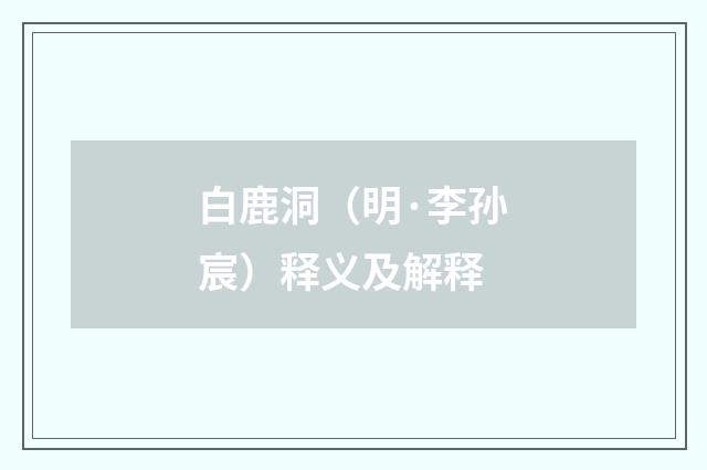 白鹿洞（明·李孙宸）释义及解释