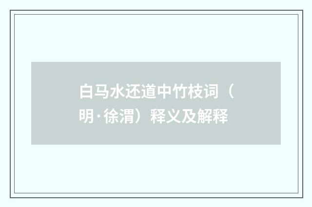白马水还道中竹枝词（明·徐渭）释义及解释