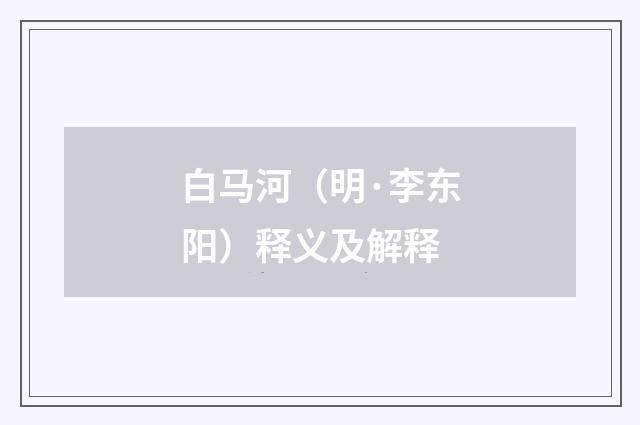 白马河（明·李东阳）释义及解释