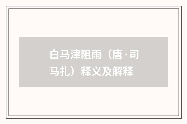 白马津阻雨（唐·司马扎）释义及解释