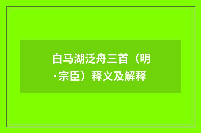 白马湖泛舟三首（明·宗臣）释义及解释