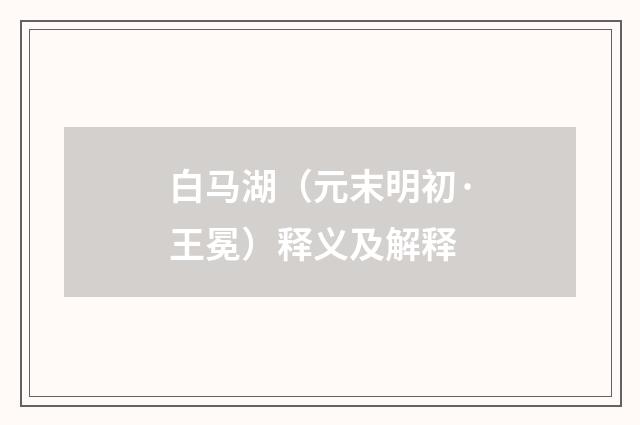 白马湖（元末明初·王冕）释义及解释
