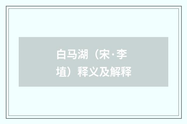 白马湖（宋·李埴）释义及解释