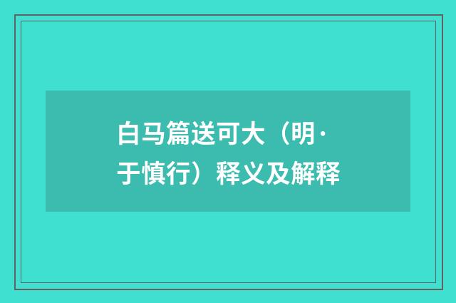 白马篇送可大（明·于慎行）释义及解释