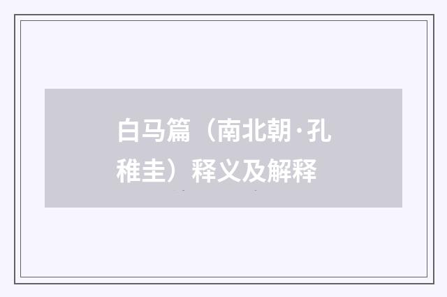 白马篇（南北朝·孔稚圭）释义及解释