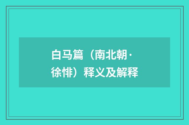 白马篇（南北朝·徐悱）释义及解释