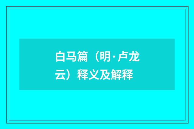 白马篇（明·卢龙云）释义及解释