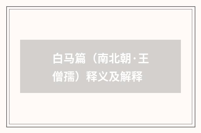 白马篇（南北朝·王僧孺）释义及解释