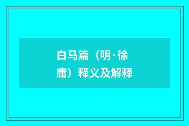 白马篇（明·徐庸）释义及解释