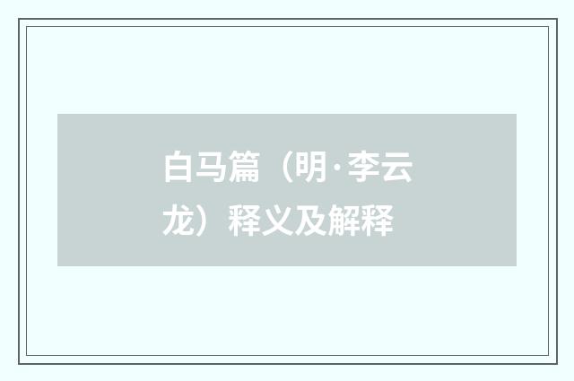 白马篇（明·李云龙）释义及解释