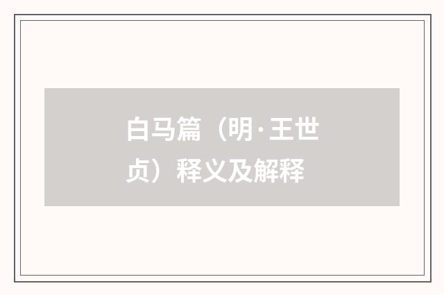 白马篇（明·王世贞）释义及解释