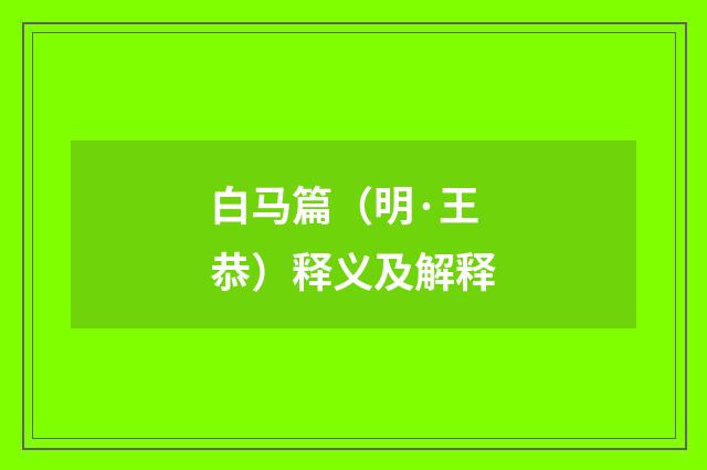 白马篇（明·王恭）释义及解释