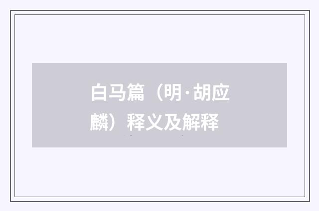 白马篇（明·胡应麟）释义及解释