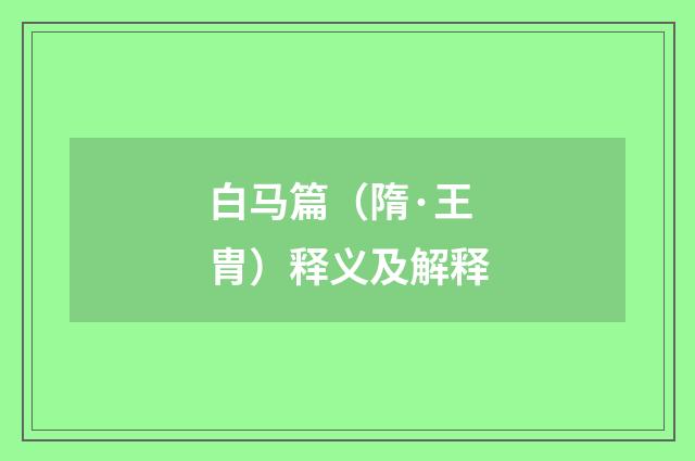白马篇（隋·王胄）释义及解释