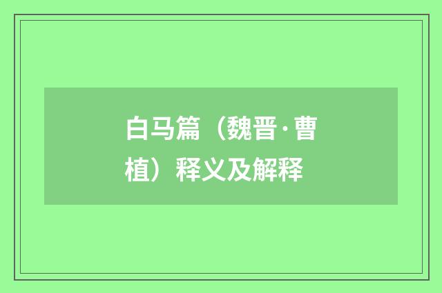 白马篇（魏晋·曹植）释义及解释