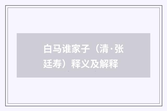白马谁家子（清·张廷寿）释义及解释
