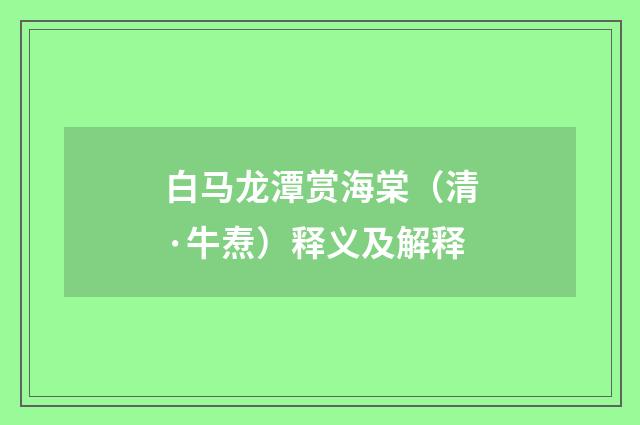 白马龙潭赏海棠（清·牛焘）释义及解释