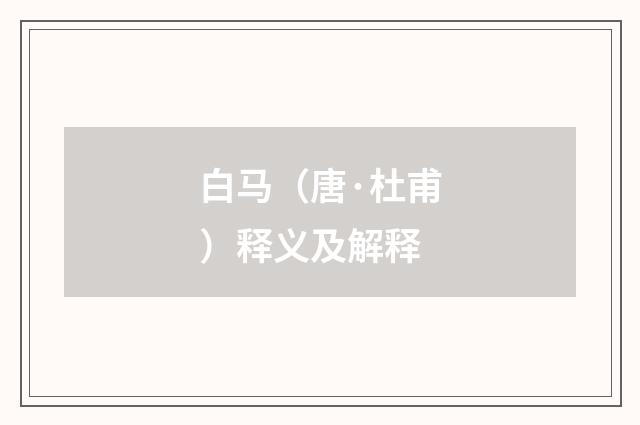 白马（唐·杜甫）释义及解释