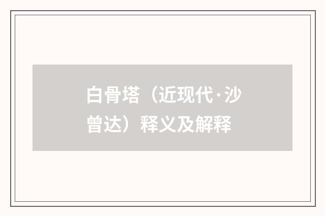 白骨塔（近现代·沙曾达）释义及解释