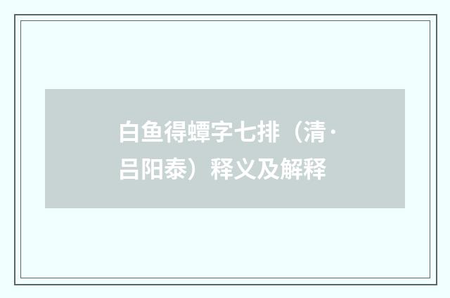 白鱼得蟫字七排（清·吕阳泰）释义及解释