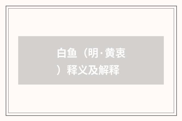 白鱼（明·黄衷）释义及解释