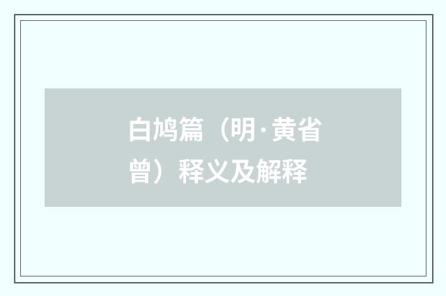 白鸠篇（明·黄省曾）释义及解释