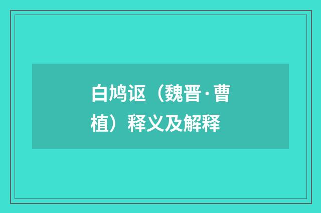 白鸠讴（魏晋·曹植）释义及解释