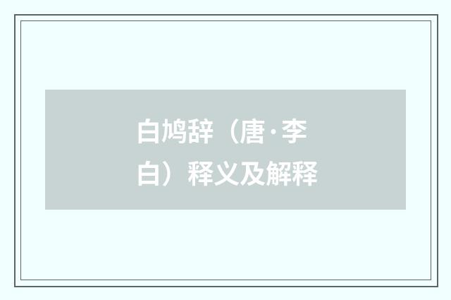 白鸠辞（唐·李白）释义及解释