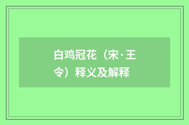 白鸡冠花（宋·王令）释义及解释
