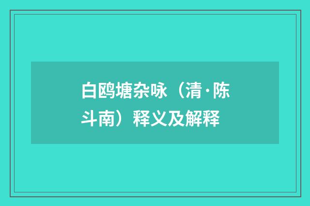 白鸥塘杂咏（清·陈斗南）释义及解释