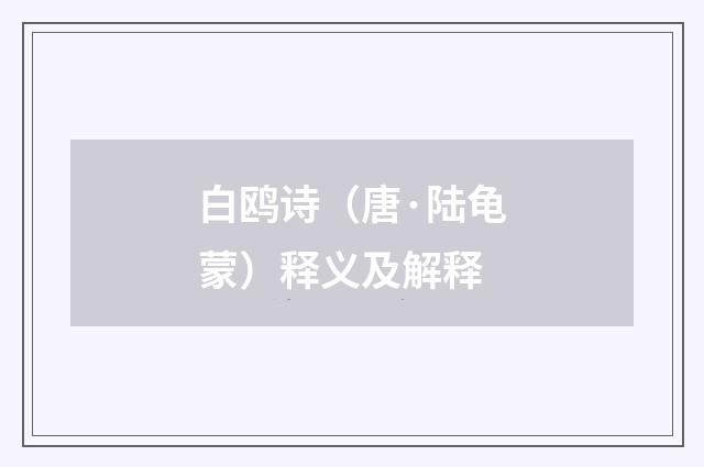 白鸥诗（唐·陆龟蒙）释义及解释